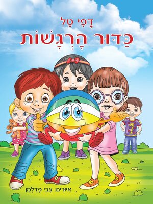 cover image of כדור הרגשות